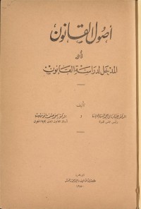أصول القانون أو المدخل لدراسة القانون